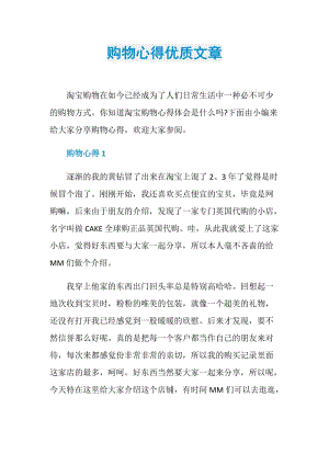 购物心得优质文章.doc