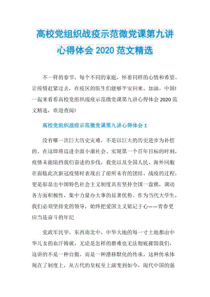 高校党组织战疫示范微党课第九讲心得体会2020范文精选.doc