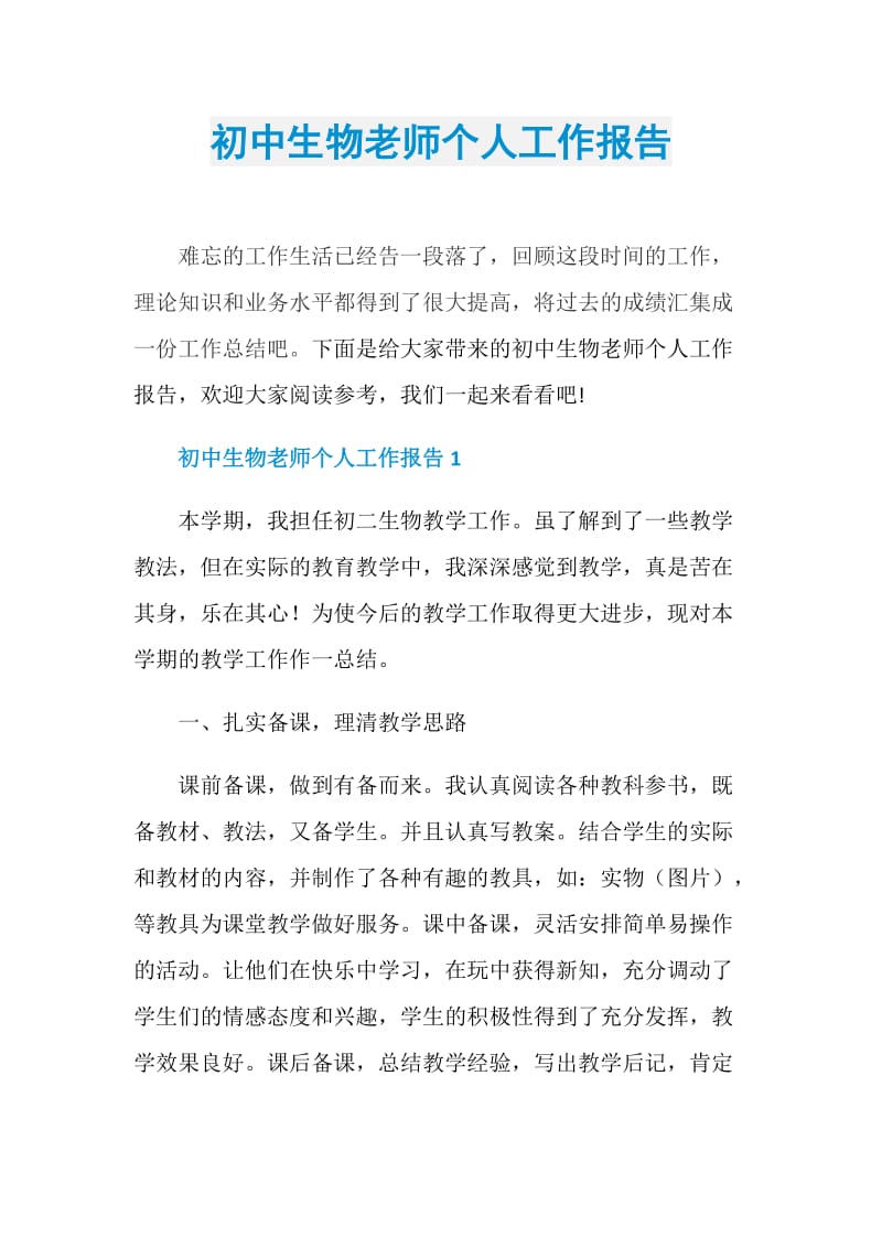 初中生物老师个人工作报告.doc_第1页