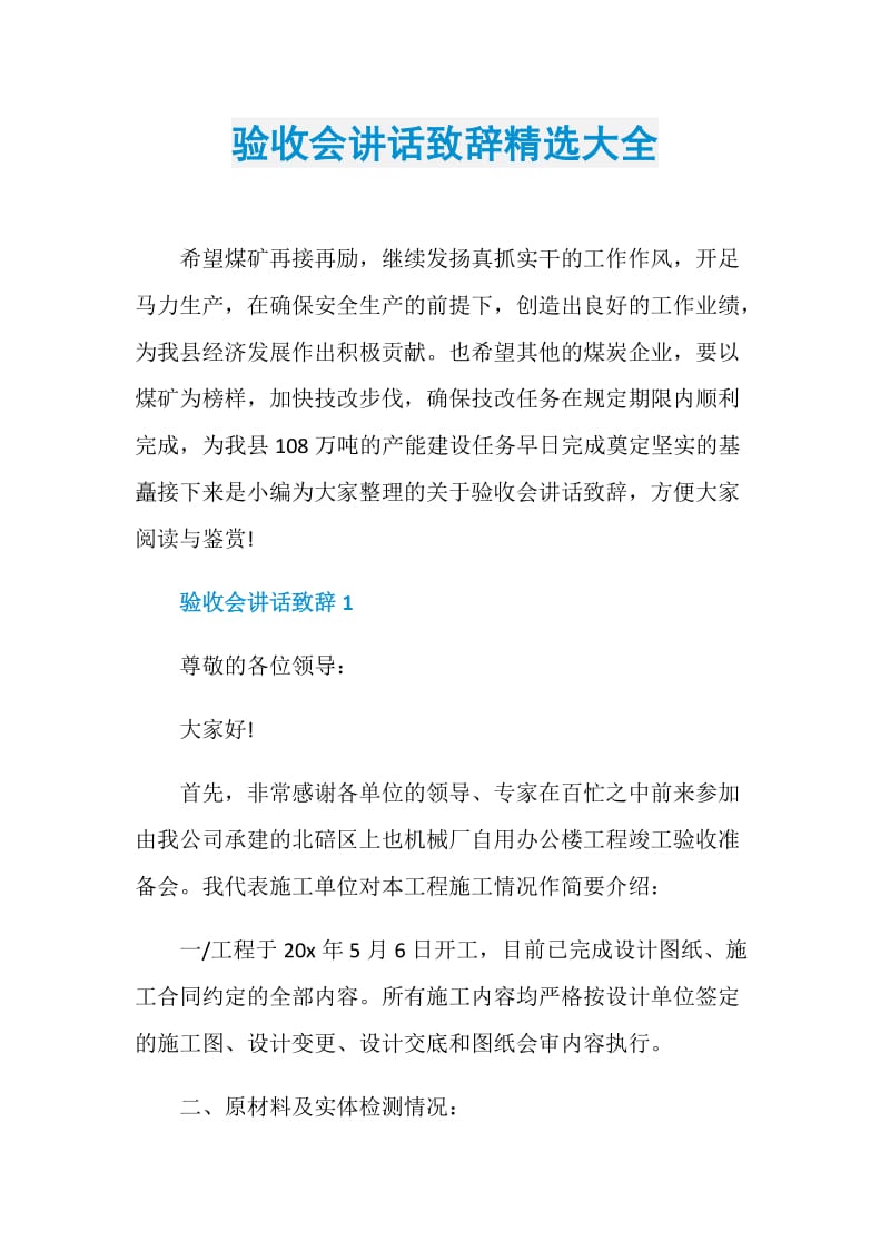 验收会讲话致辞精选大全.doc_第1页