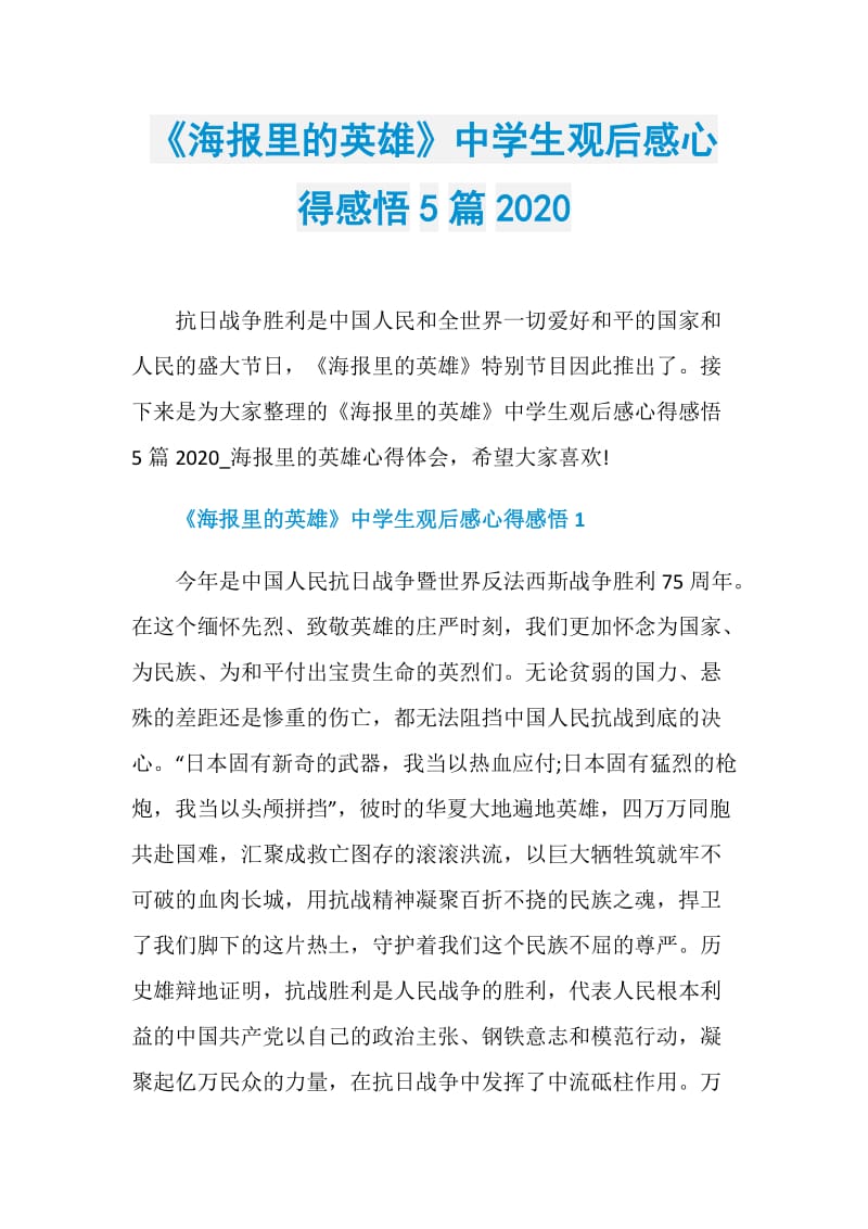 《海报里的英雄》中学生观后感心得感悟5篇2020.doc_第1页