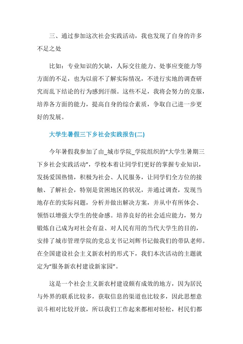 大学生暑假三下乡社会实践报告范文5篇.doc_第3页