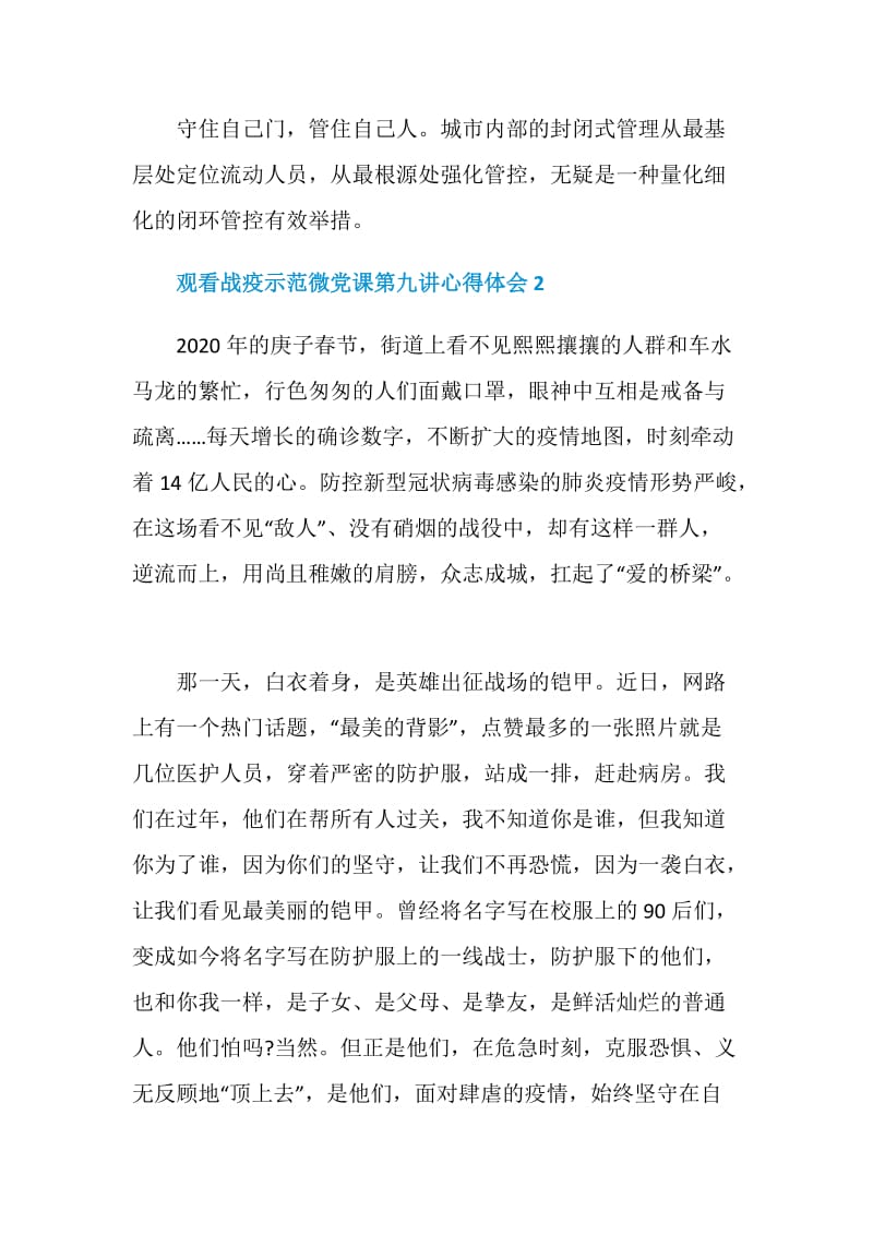 关于观看战疫示范微党课第九讲心得体会精选范文5篇.doc_第3页