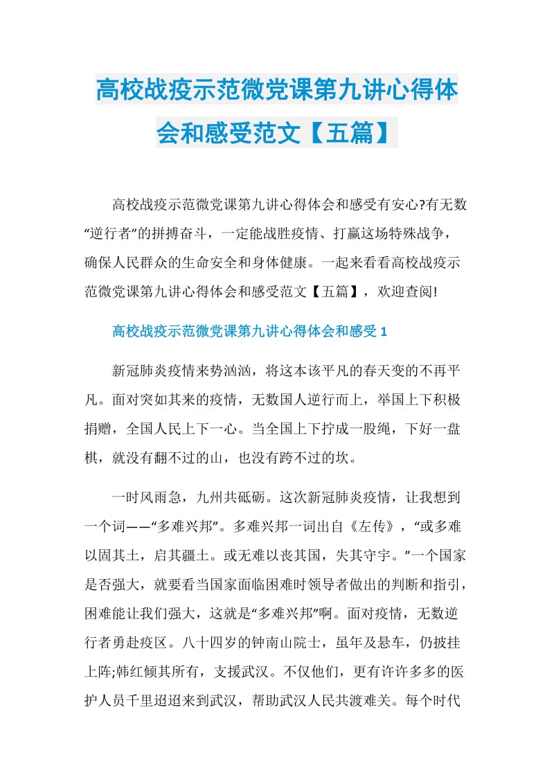 高校战疫示范微党课第九讲心得体会和感受范文【五篇】.doc_第1页