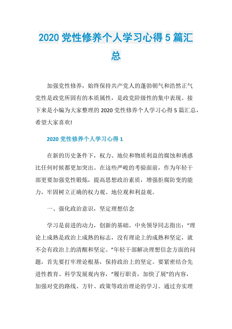 2020党性修养个人学习心得5篇汇总.doc_第1页