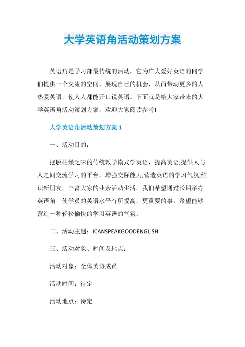 大学英语角活动策划方案.doc_第1页