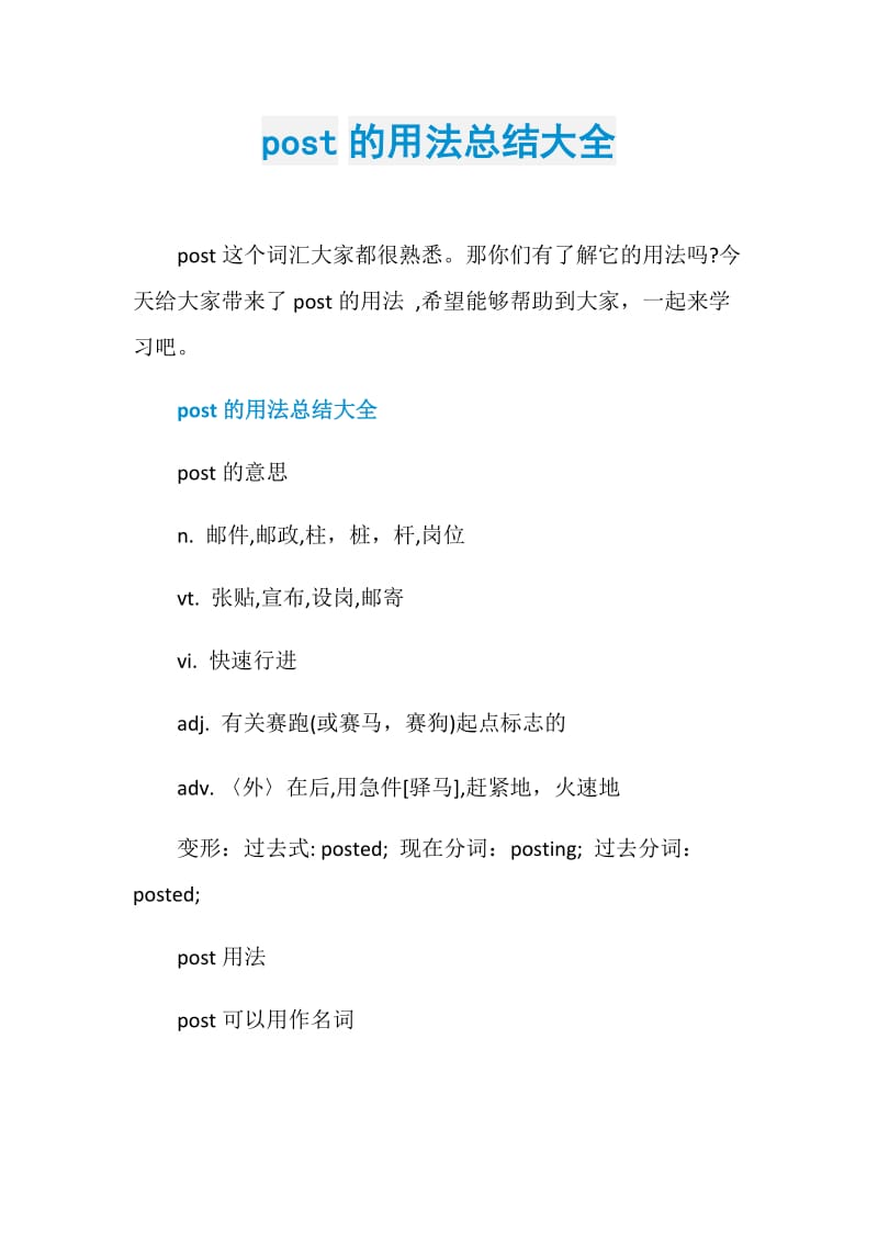 post的用法总结大全.doc_第1页