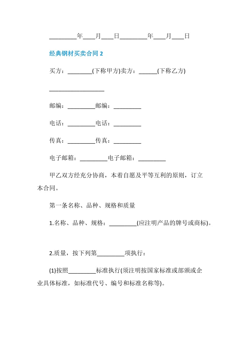 经典钢材买卖合同最新合集大全.doc_第3页