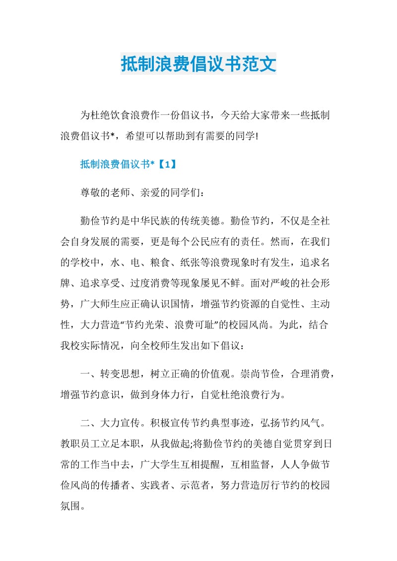 抵制浪费倡议书范文.doc_第1页