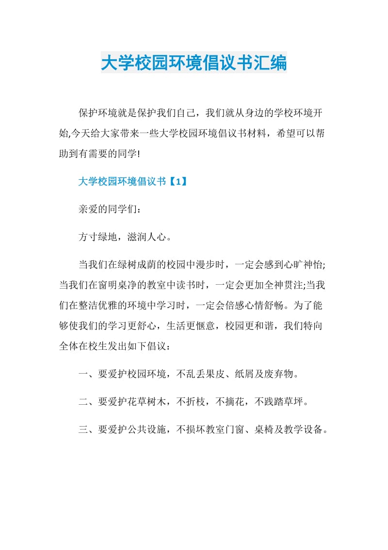 大学校园环境倡议书汇编.doc_第1页