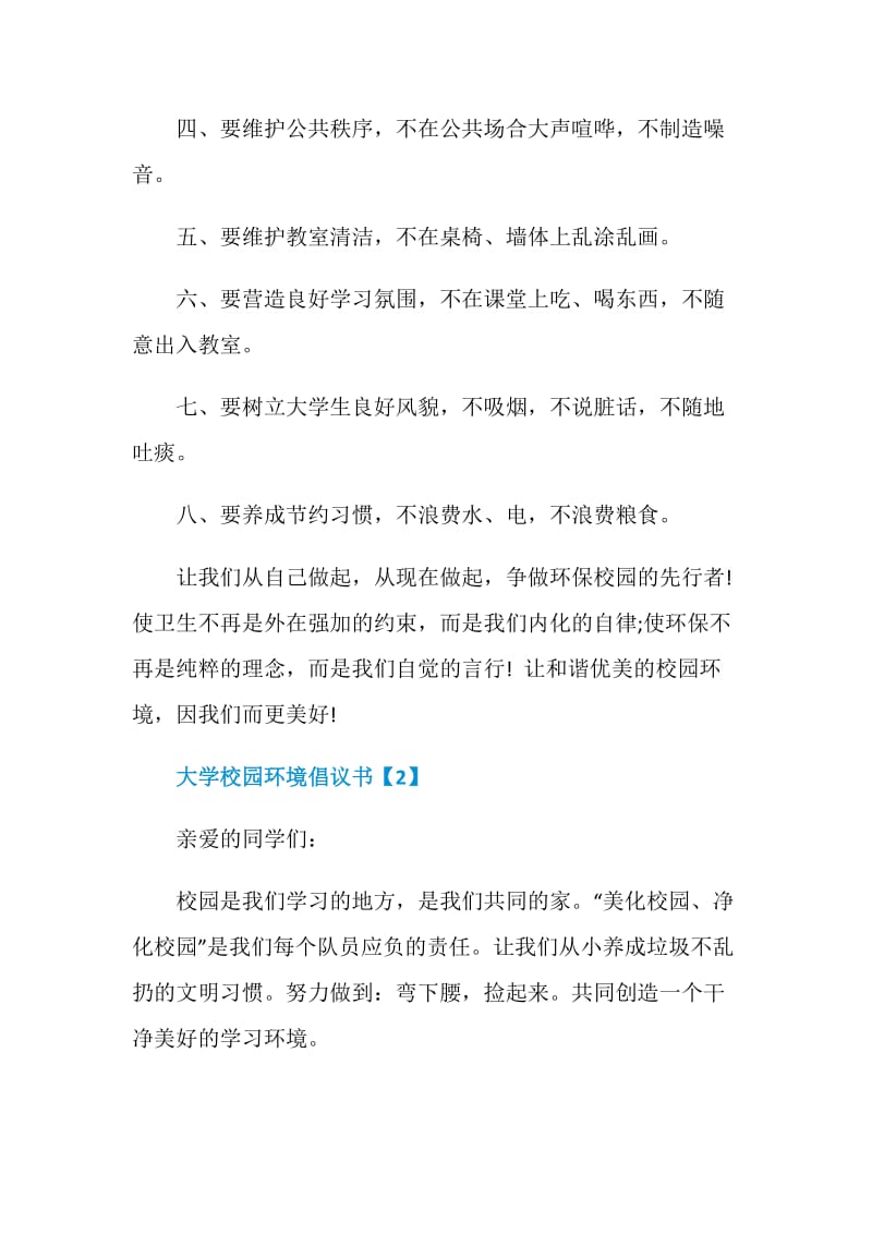 大学校园环境倡议书汇编.doc_第2页