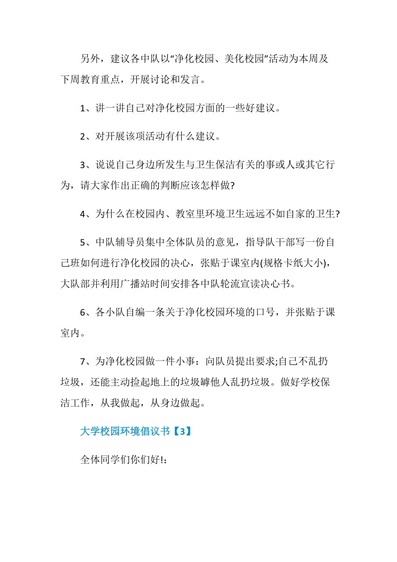 大学校园环境倡议书汇编.doc_第3页