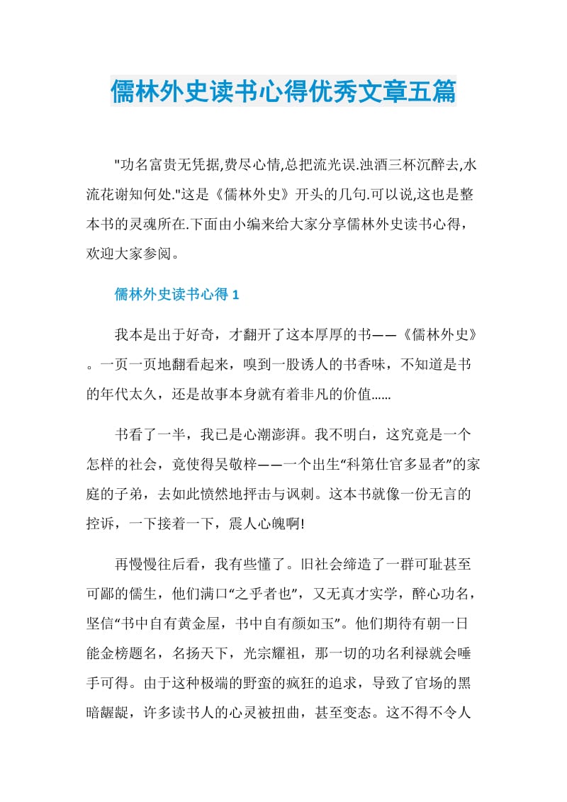 儒林外史读书心得优秀文章五篇.doc_第1页