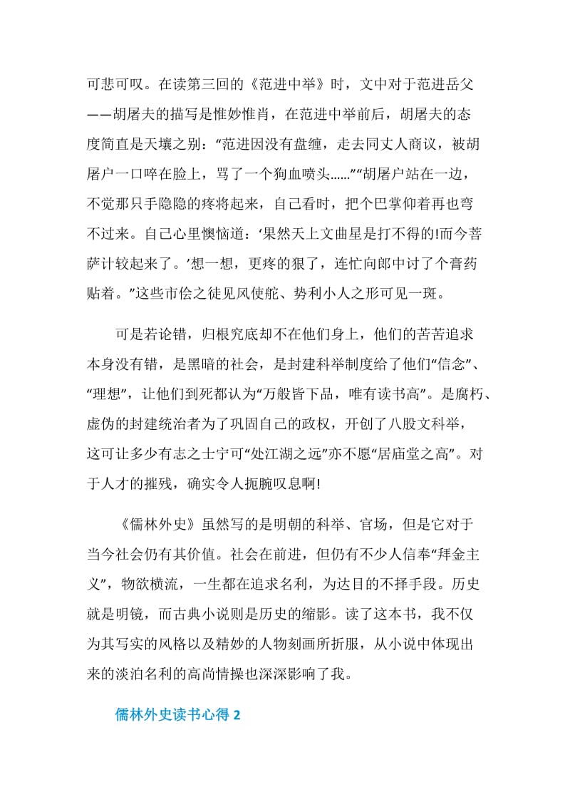 儒林外史读书心得优秀文章五篇.doc_第2页