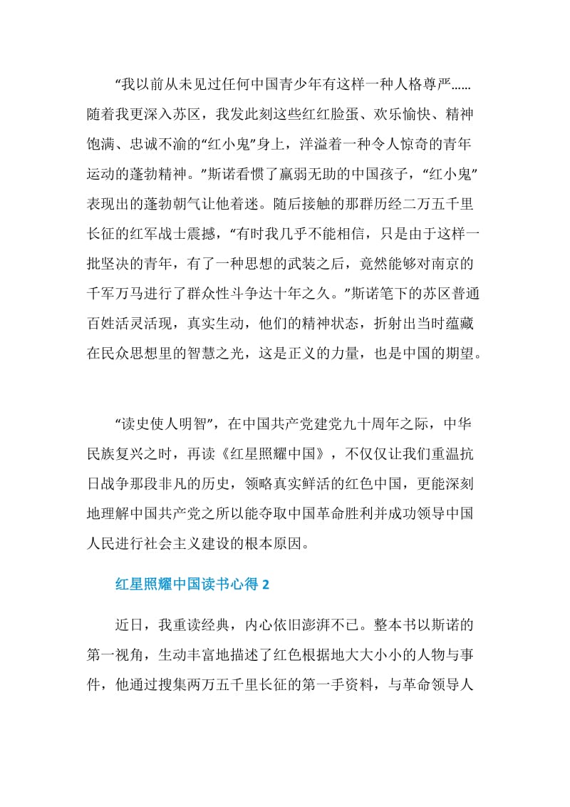 红星照耀中国读书心得文章精选.doc_第3页