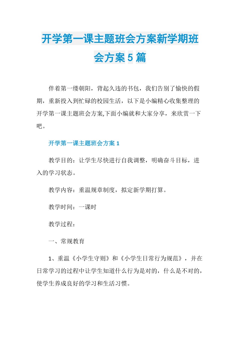 开学第一课主题班会方案新学期班会方案5篇.doc_第1页