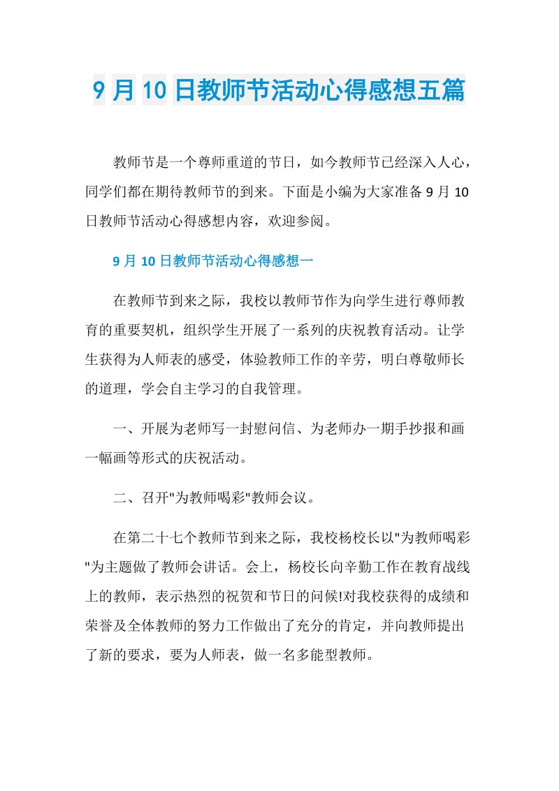 9月10日教师节活动心得感想五篇.doc_第1页