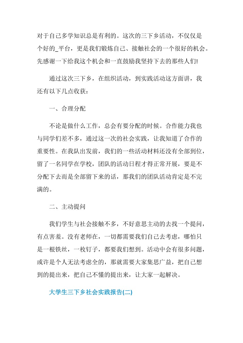 2020三下乡社会实践报告怎么写_大学生三下乡社会实践报告5篇.doc_第3页