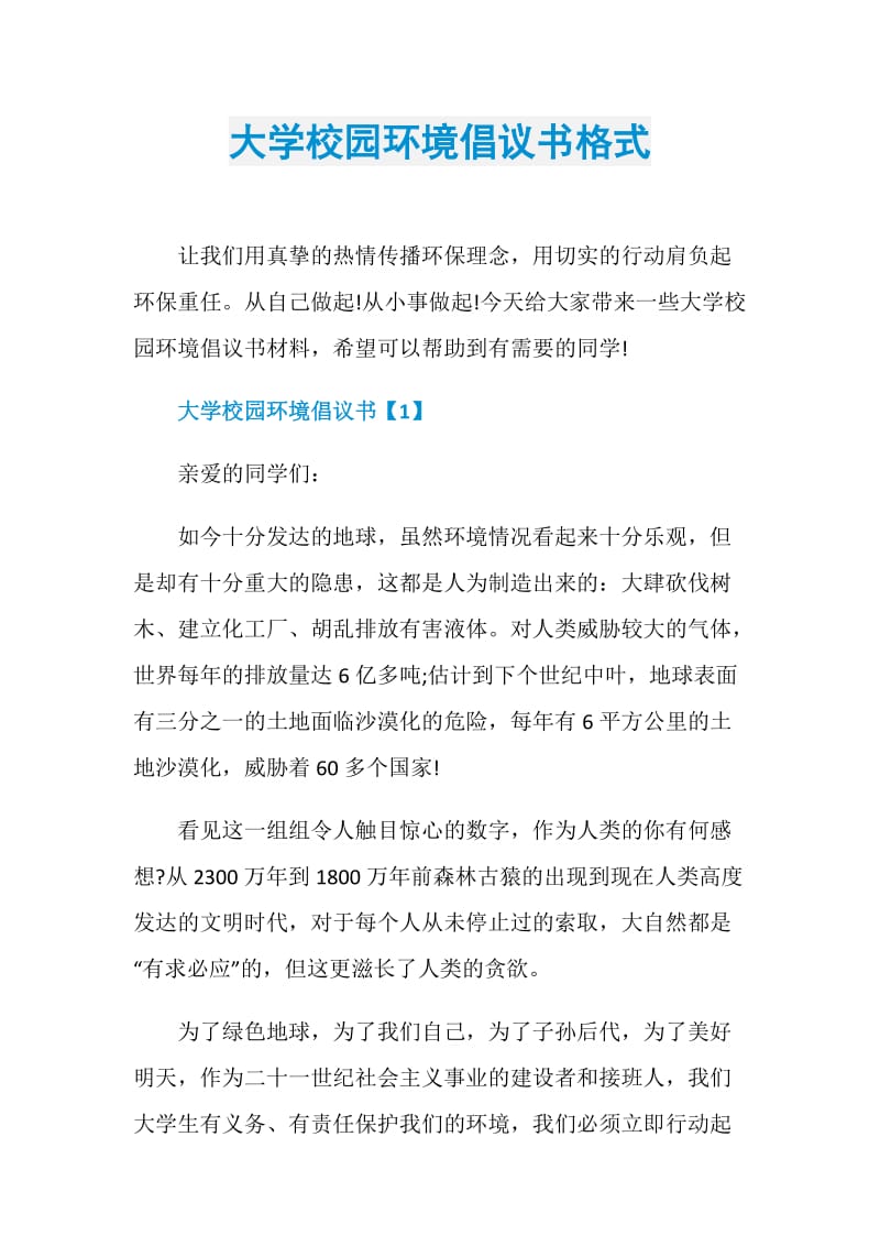 大学校园环境倡议书格式.doc_第1页