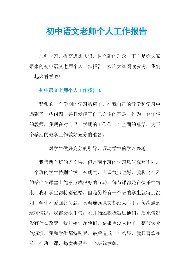 初中语文老师个人工作报告.doc_第1页