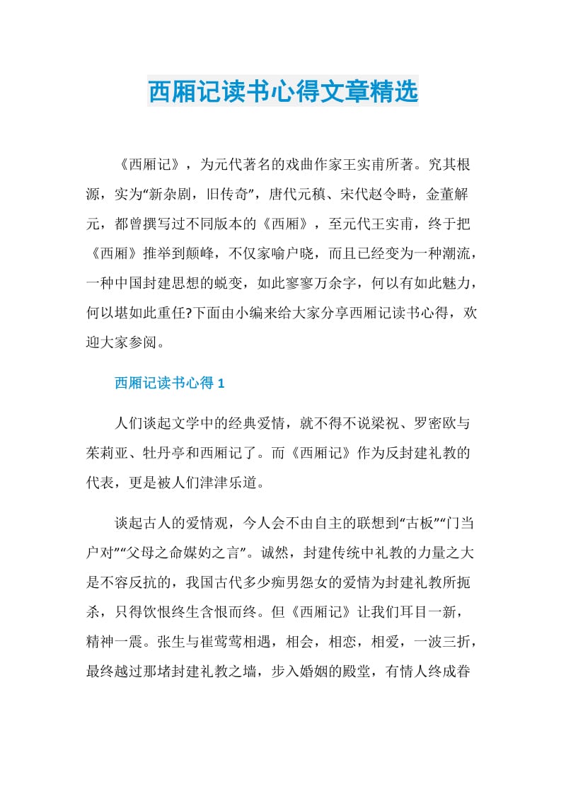 西厢记读书心得文章精选.doc_第1页