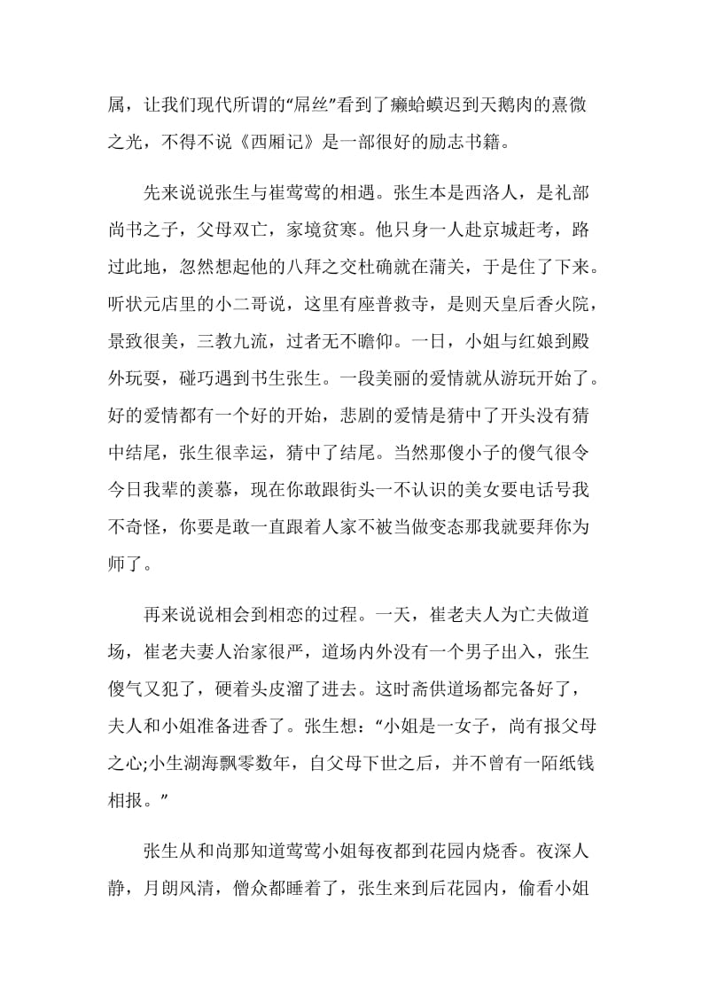 西厢记读书心得文章精选.doc_第2页