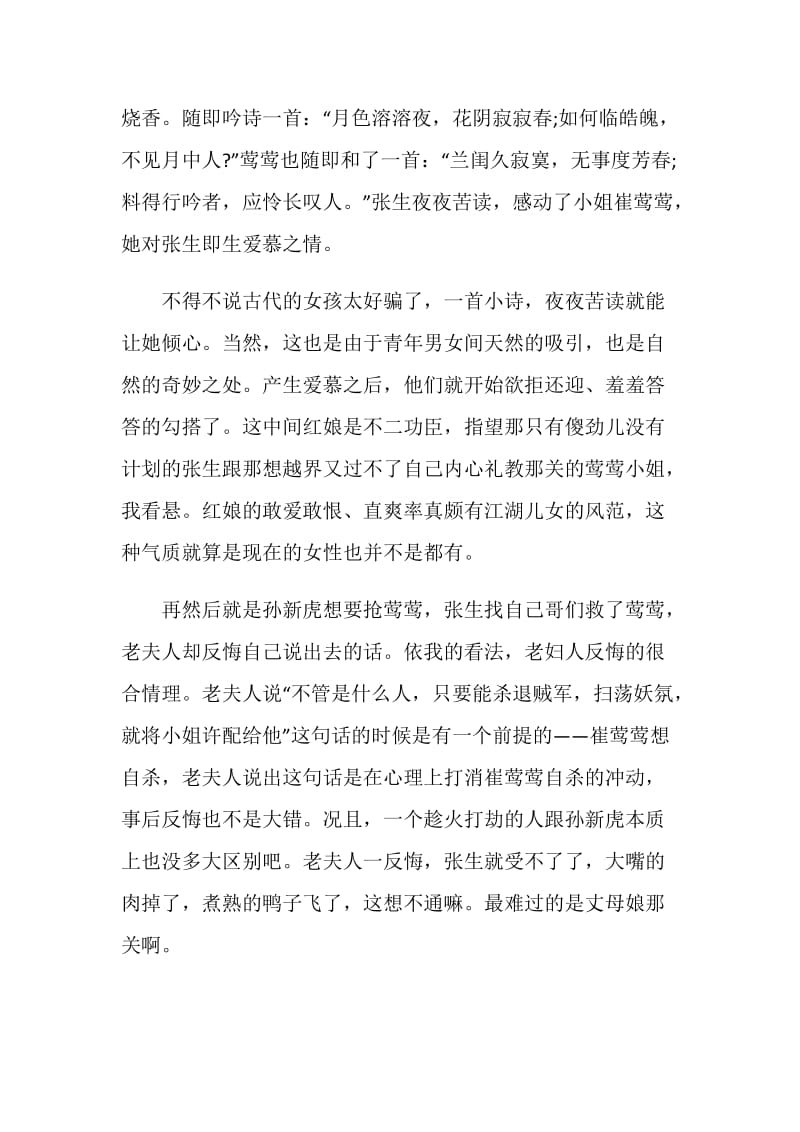 西厢记读书心得文章精选.doc_第3页