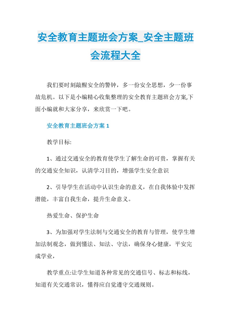 安全教育主题班会方案_安全主题班会流程大全.doc_第1页