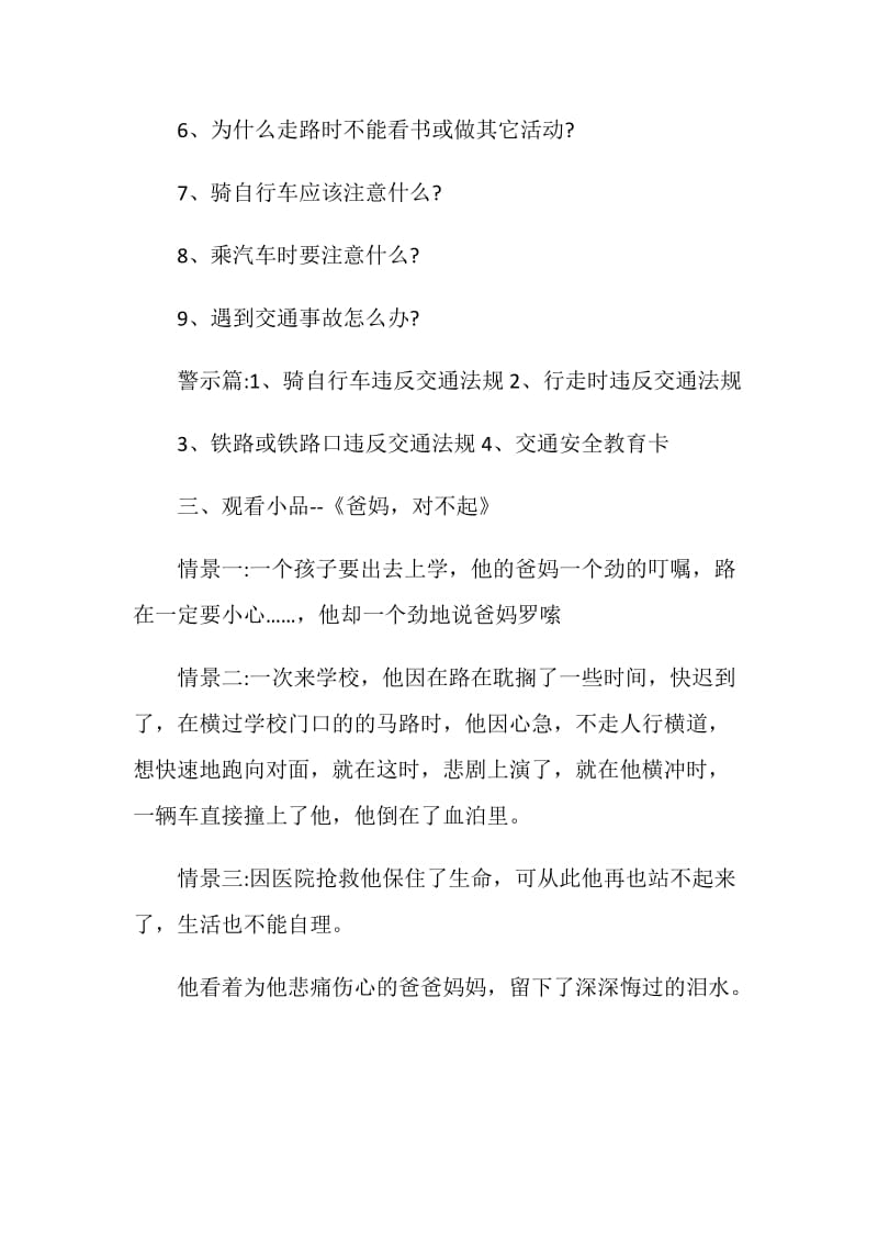 安全教育主题班会方案_安全主题班会流程大全.doc_第3页