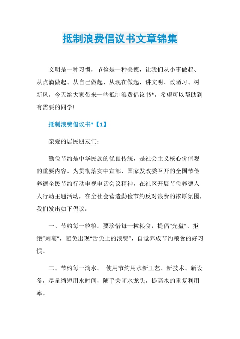 抵制浪费倡议书文章锦集.doc_第1页