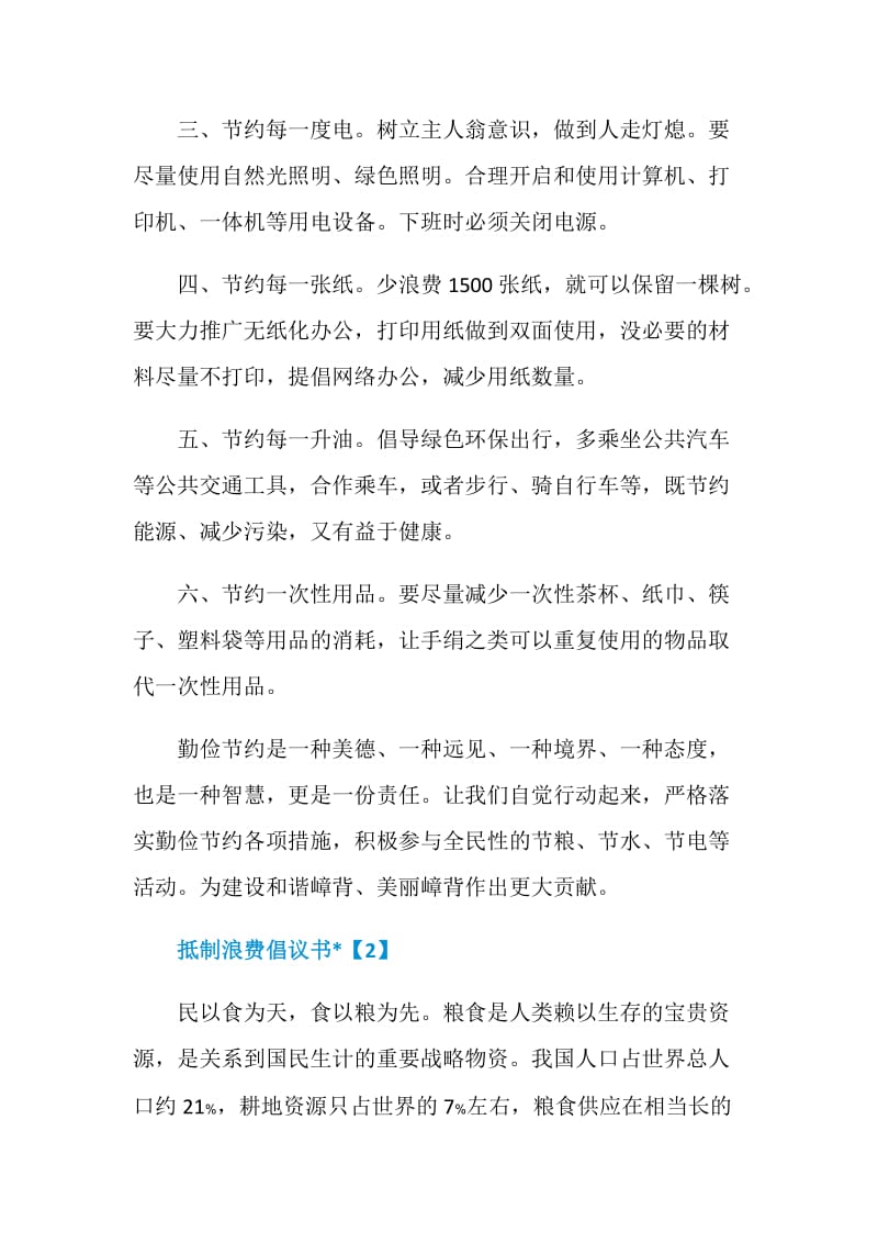 抵制浪费倡议书文章锦集.doc_第2页