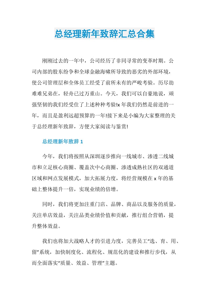 总经理新年致辞汇总合集.doc_第1页