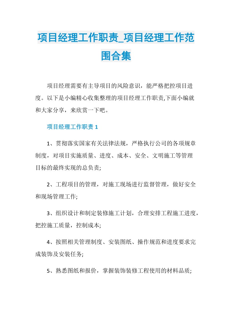 项目经理工作职责_项目经理工作范围合集.doc_第1页