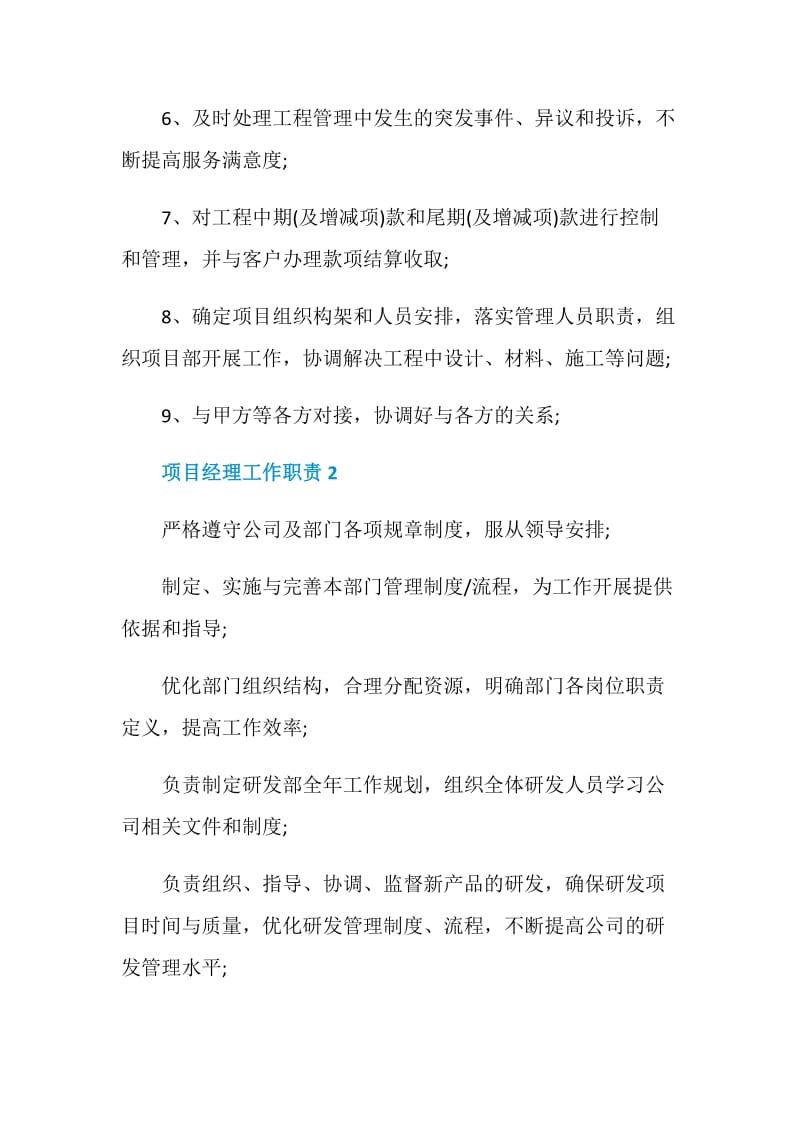 项目经理工作职责_项目经理工作范围合集.doc_第2页