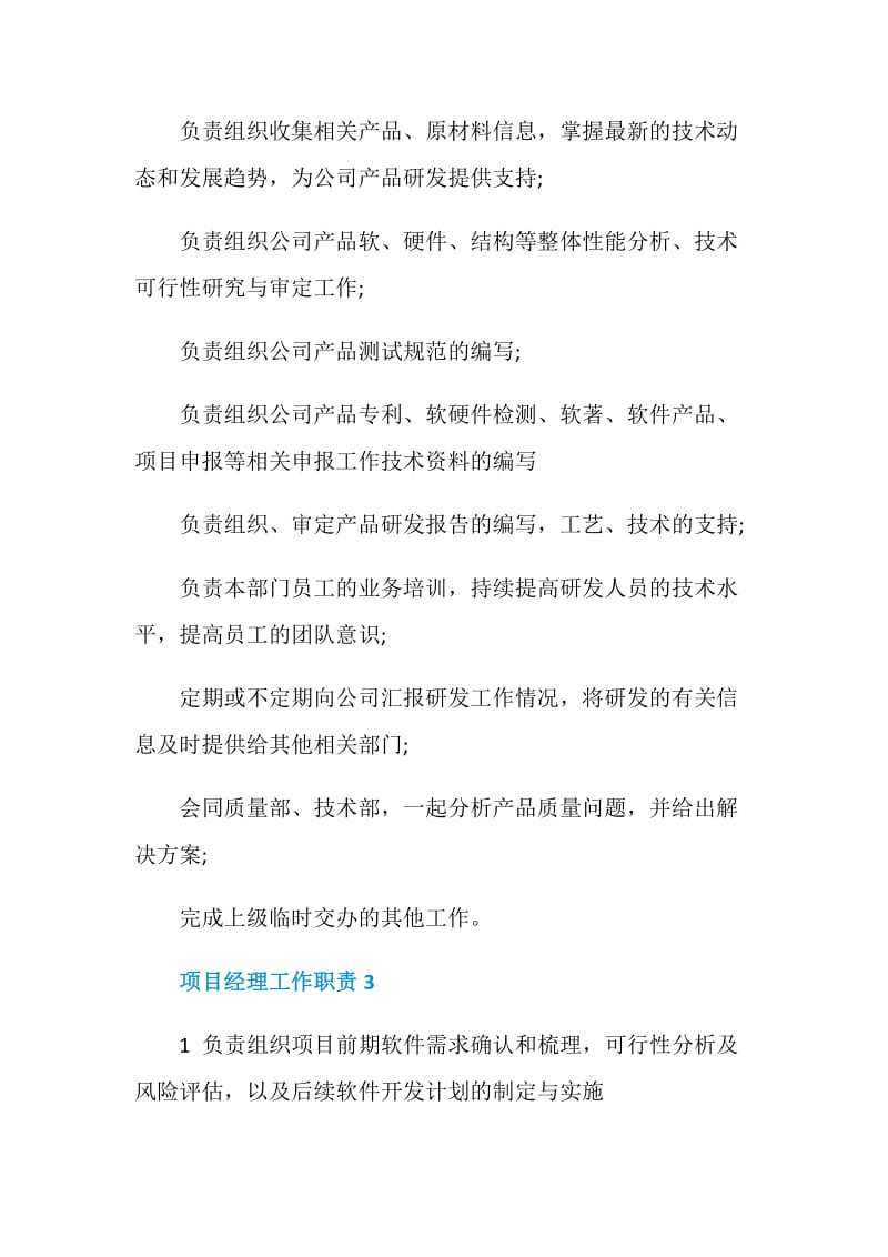 项目经理工作职责_项目经理工作范围合集.doc_第3页