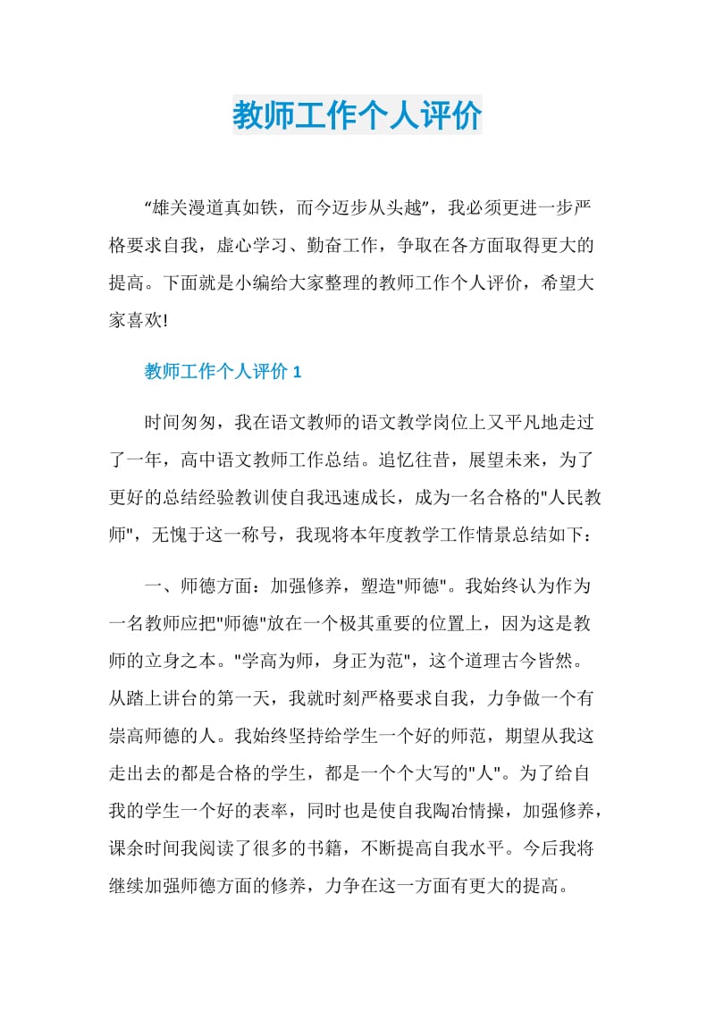 教师工作个人评价.doc_第1页