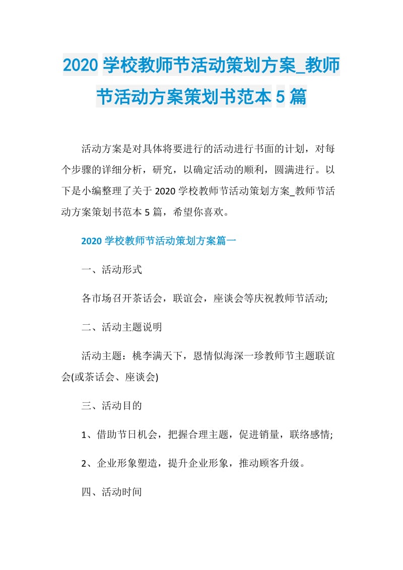 2020学校教师节活动策划方案_教师节活动方案策划书范本5篇.doc_第1页