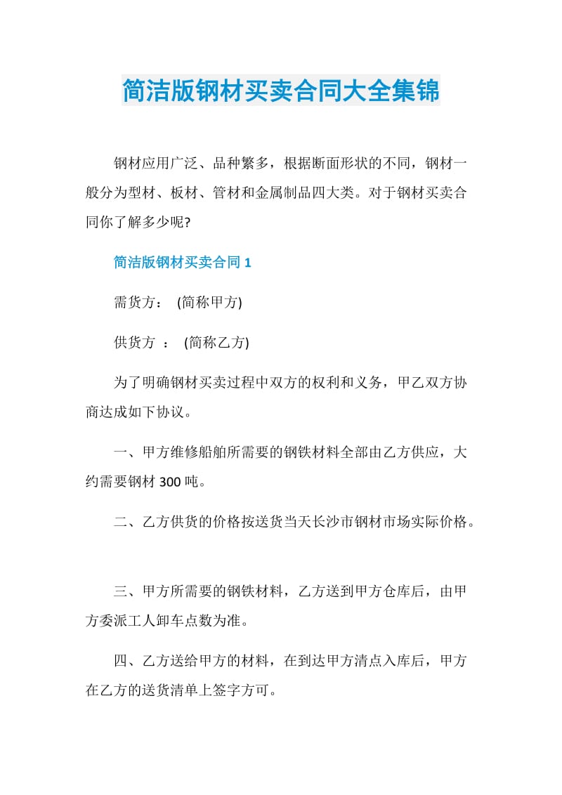 简洁版钢材买卖合同大全集锦.doc_第1页