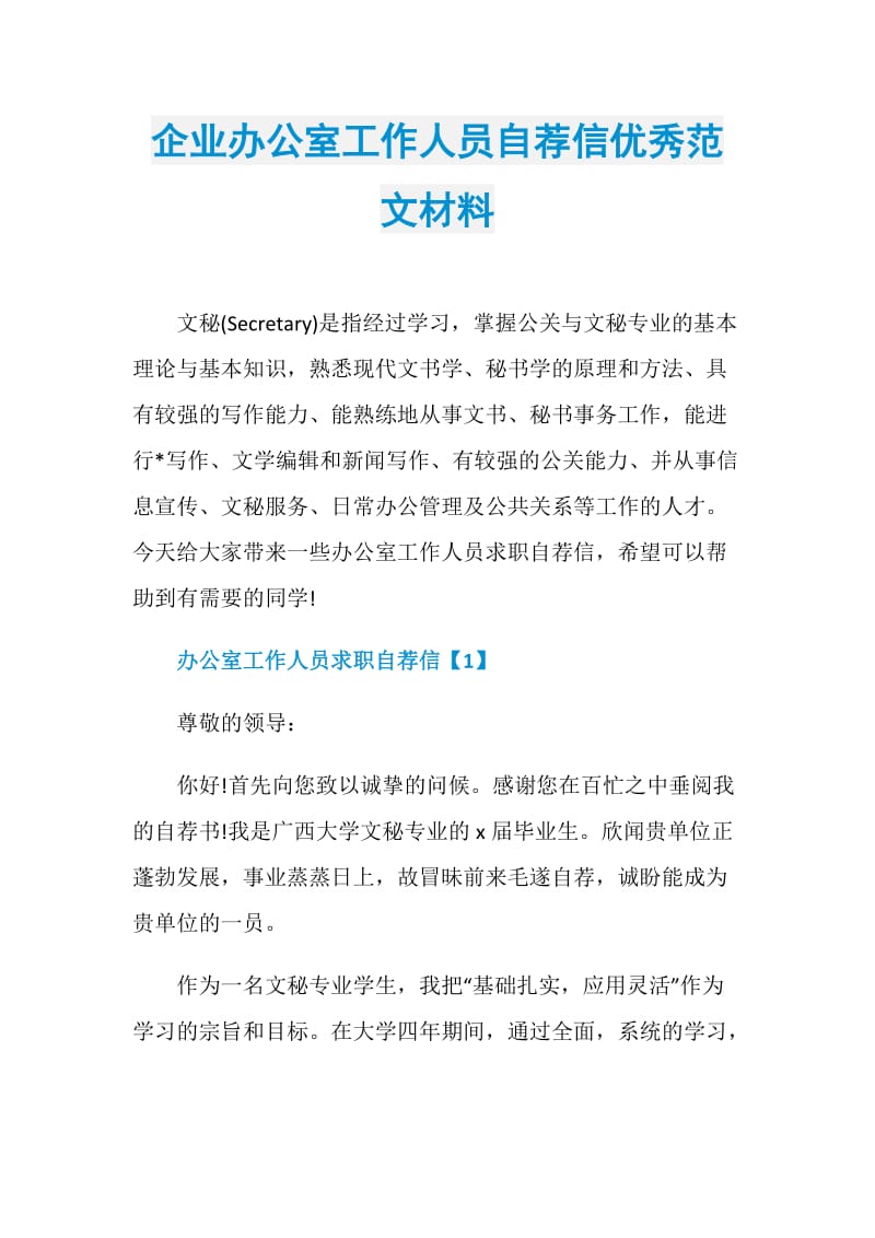 企业办公室工作人员自荐信优秀范文材料.doc_第1页