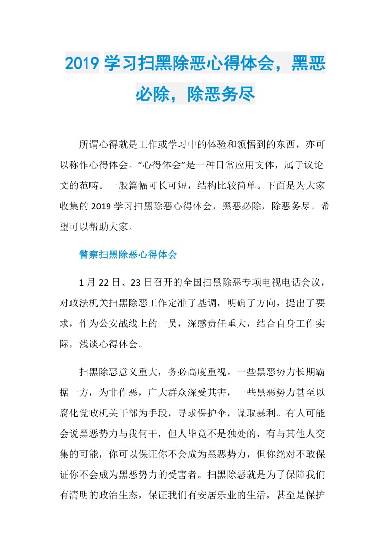 2019学习扫黑除恶心得体会黑恶必除除恶务尽.doc_第1页