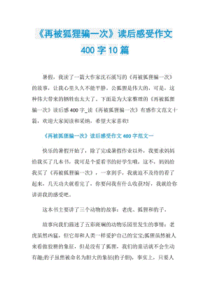 《再被狐狸骗一次》读后感受作文400字10篇.doc