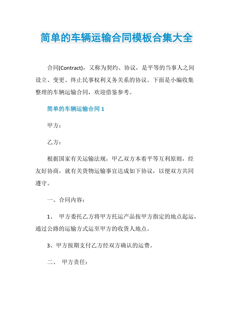 简单的车辆运输合同模板合集大全.doc_第1页