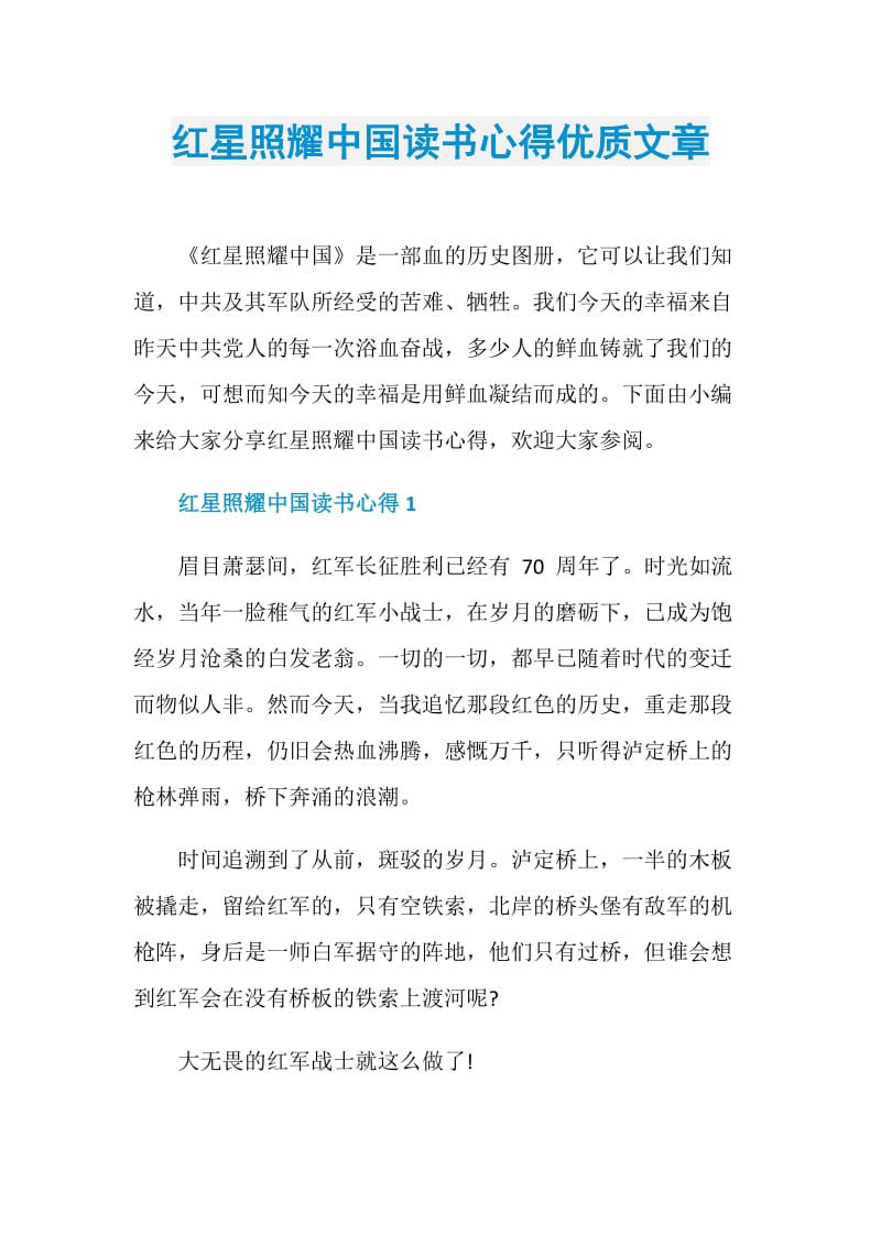 红星照耀中国读书心得优质文章.doc_第1页