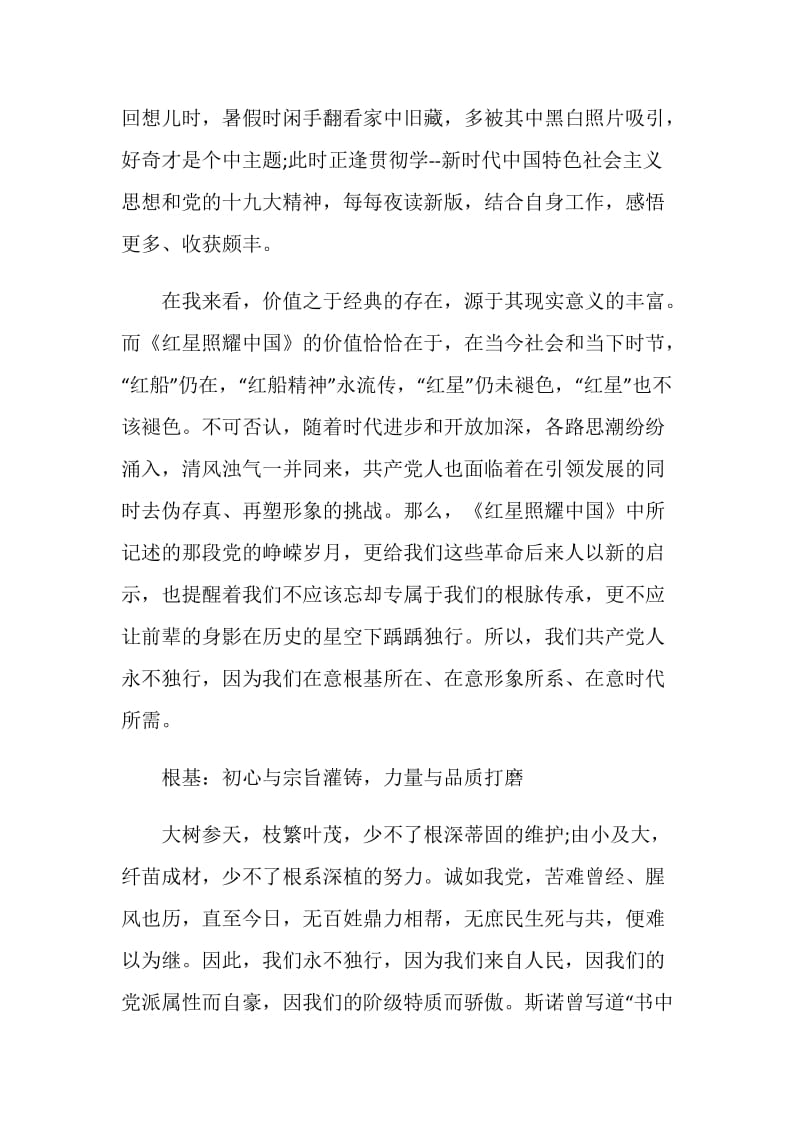 红星照耀中国读书心得优质文章.doc_第3页