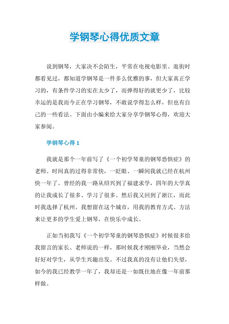 学钢琴心得优质文章.doc_第1页