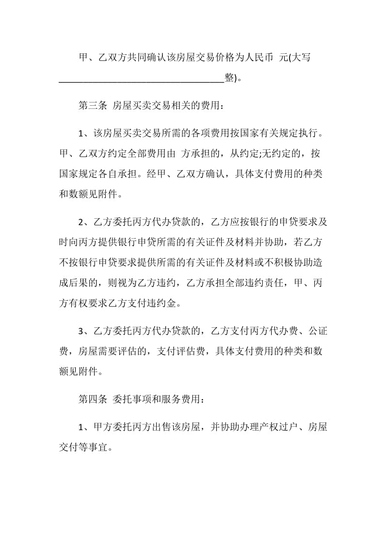 二手房买卖委托合同合集大全.doc_第3页