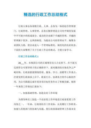 精选的行政工作总结格式.doc