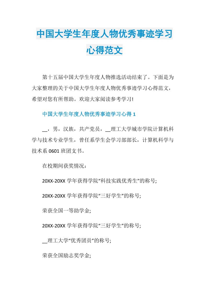 中国大学生年度人物优秀事迹学习心得范文.doc_第1页