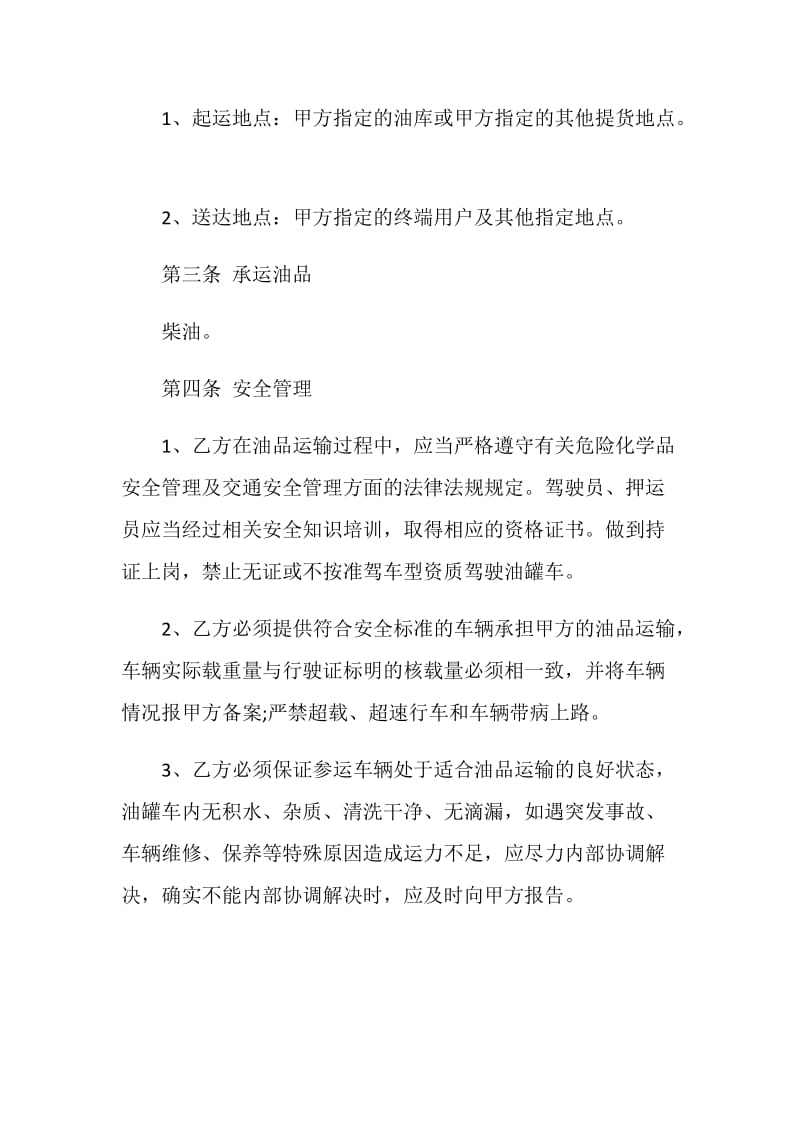 关于油的运输合同范文合集大全.doc_第2页