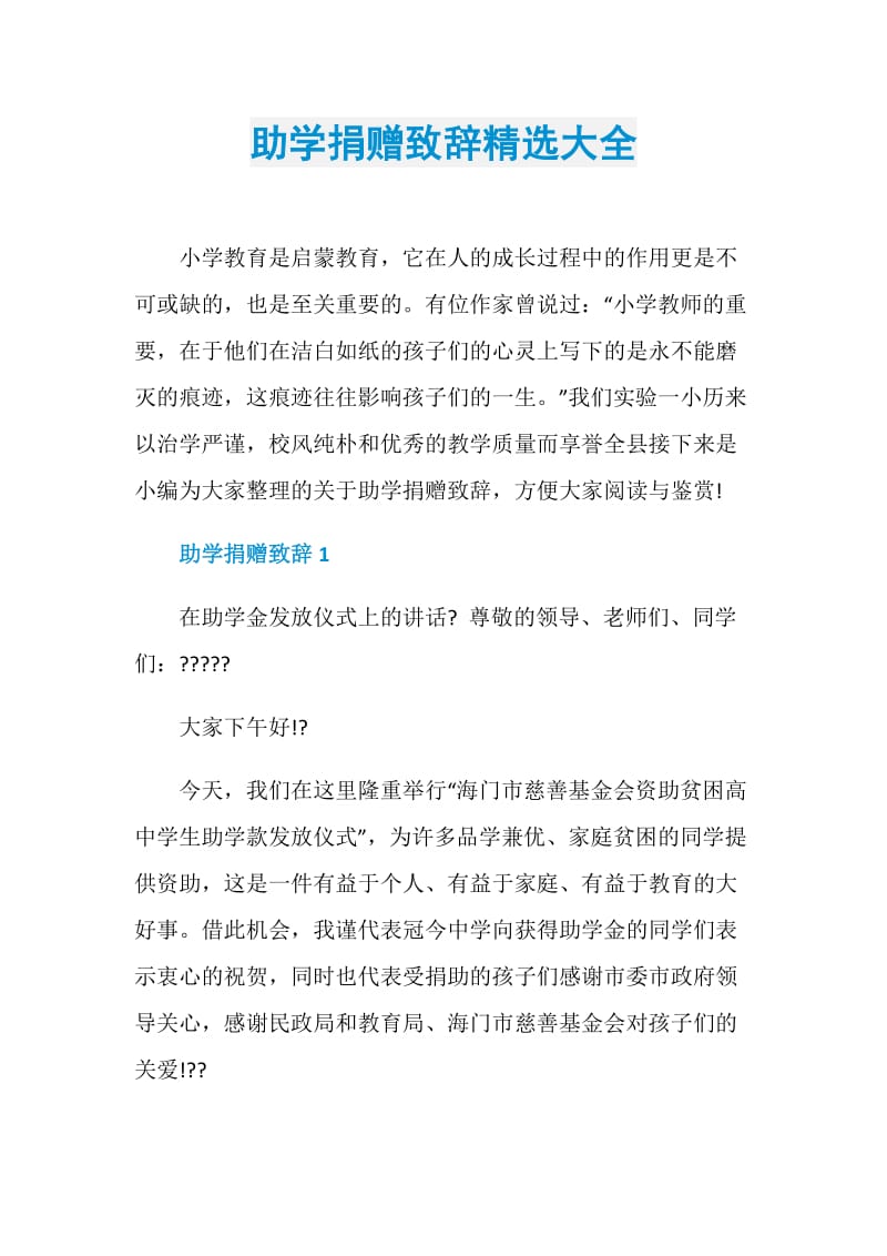 助学捐赠致辞精选大全.doc_第1页